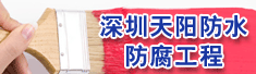 深圳天阳防水防腐工程有限公司