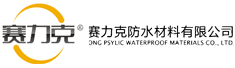 广东赛力克防水材料有限公司