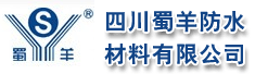 四川蜀羊防水材料有限公司
