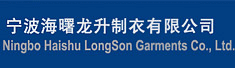 宁波海曙龙升制衣有限公司