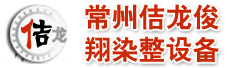 常州佶龙俊翔染整设备有限公司
