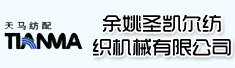 余姚圣凯尔纺织机械有限公司