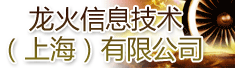 龙火信息技术(上海)有限公司