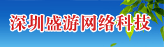 深圳盛游网络科技有限公司