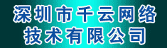 深圳市千云网络技术有限公司