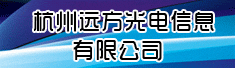 杭州远方光电信息有限公司