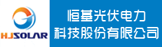 恒基光伏电力科技股份有限公司