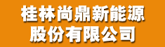 桂林尚鼎新能源股份有限公司