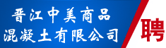 晋江中美商品混凝土有限公司