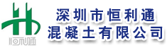 深圳市恒利通混凝土有限公司