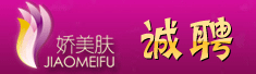 北京娇美肤化妆品有限公司