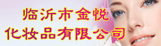 临沂市金悦化妆品有限公司