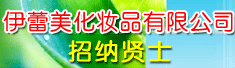 重庆市伊蕾美化妆品有限公司