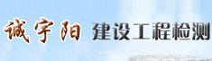 北京诚宇阳建设工程检测有限公司