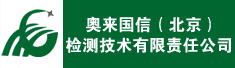 奥来国信(北京)检测技术有限责任公司