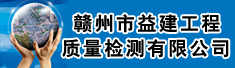 赣州市益建工程质量检测有限公司