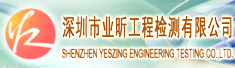 深圳市业昕工程检测有限公司