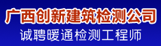 广西创新建筑工程质量检测咨询有限公司