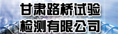 甘肃路桥试验检测有限公司