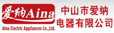 中山市爱纳电器有限公司