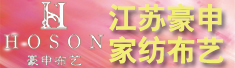 江苏豪申家纺布艺科技有限公司