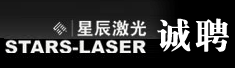 深圳市星辰激光技术有限公司
