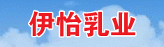 山东伊怡乳业有限公司