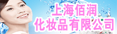 上海佰润化妆品有限公司