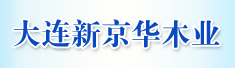 大连新京华木业有限公司