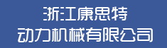 浙江康思特动力机械有限公司