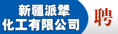 新疆派犨化工有限公司