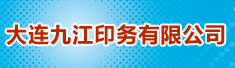 大连九江印务有限公司