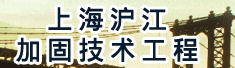 上海沪江加固技术工程有限公司