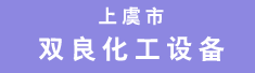 上虞市双良化工设备有限公司