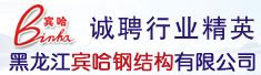 黑龙江宾哈钢结构有限公司