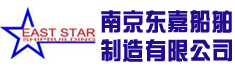 南京东嘉船舶制造有限公司