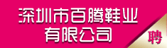 深圳市百腾鞋业有限公司