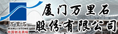 厦门万里石股份有限公司