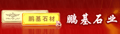 成都市郫县鹏基石业工艺制造厂