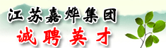 江苏嘉烨集团有限公司