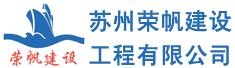 苏州荣帆建设工程有限公司