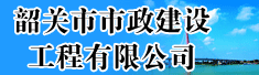 韶关市市政建设工程有限公司