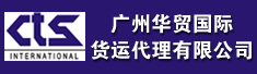 广州华贸国际货运代理有限公司