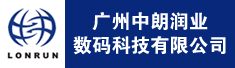 广州中朗润业数码科技有限公司