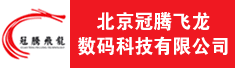 北京冠腾飞龙数码科技有限公司