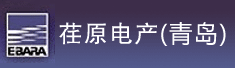 荏原电产(青岛)科技有限公司