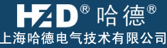 上海哈德电气技术有限公司