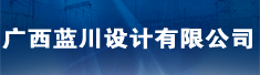 广西蓝川设计有限公司