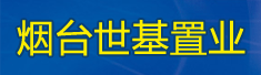 烟台世基置业有限公司