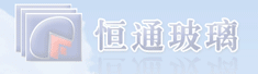 合肥恒通玻璃制品有限责任公司